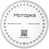 Диск 150мм Диск градуированный - 150мм