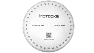 Диск градуированный - 200мм